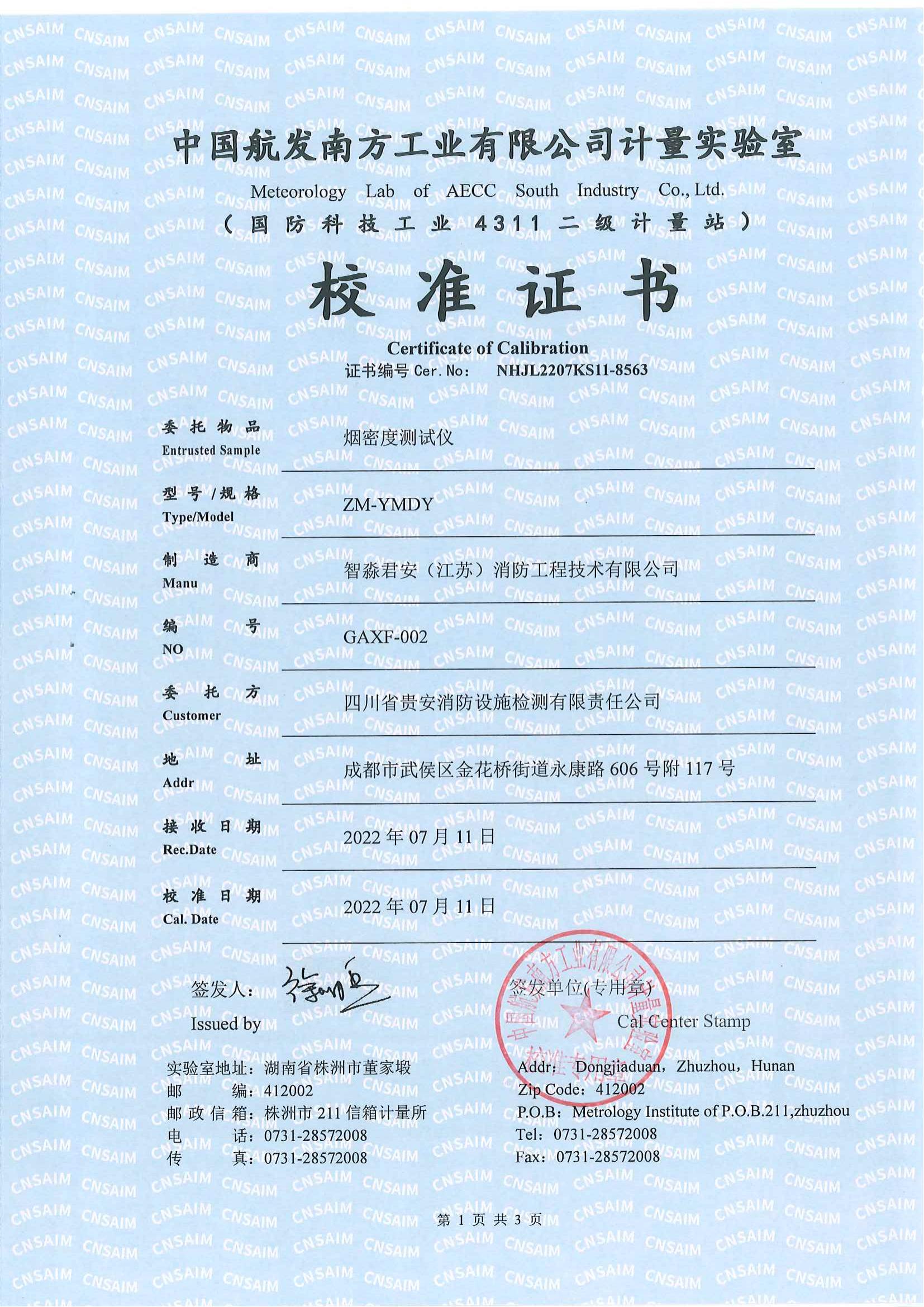 新疆烟密度测试仪校准证书