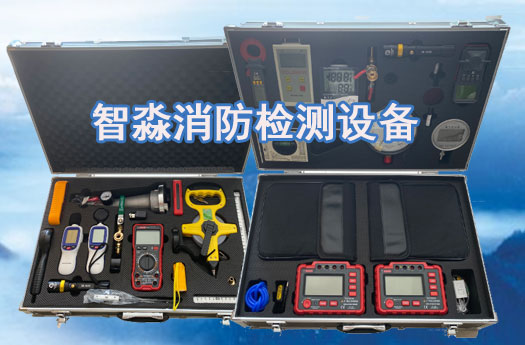 消防设施维护保养新疆检测设备全套