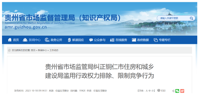 新疆涉嫌滥用行政权力排除限制竞争，多地住建局被立案调查！
